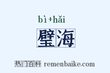 璧海是什么意思的图片